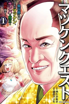 Matsuken Quest: Isekai Shōkan Sareta Matsuken, Samba de Maō wo Seibai Itasu