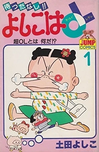 Mattanashi!! Yoshiko wa OL (1983) - Series 