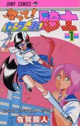 Matte! Sailor Fuku Knight (1989) - Series 