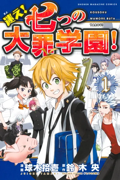 Mayoe! Nanatsu no Taizai Gakuen! (2015) - Series 