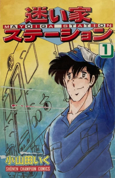 Mayoiga Station (1992) - Series 