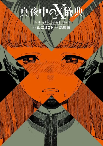 Mayonaka no X Method (2014) - Series 