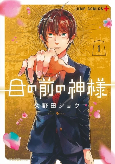 Me no Mae no Kami-sama (2024) - Series 