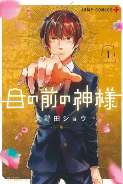 Me no Mae no Kami-sama