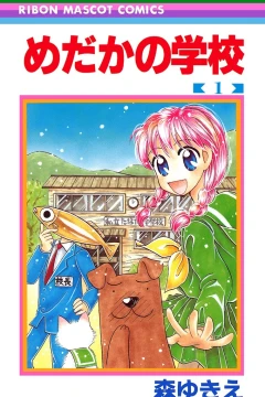 Medaka no Gakkō