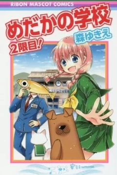 Medaka no Gakkō: Nigenme!