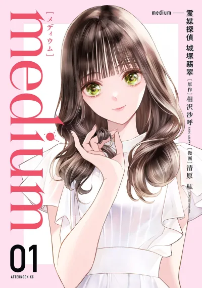 Medium: Reibai Tantei Jōzuka Hisui (2022) - Series 