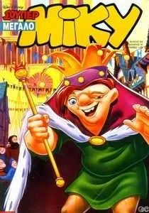 Megalo Miky (1967) - Series 
