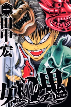 Megami no Oni
