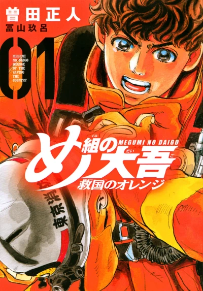 Megumi no Daigo: Kyūkoku no Orange (2021) - Series 