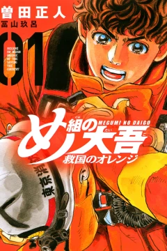 Megumi no Daigo: Kyūkoku no Orange