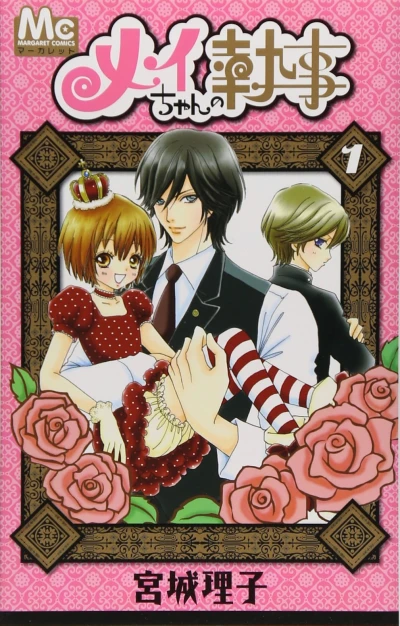 Mei-chan no Shitsuji (2006) - Series 
