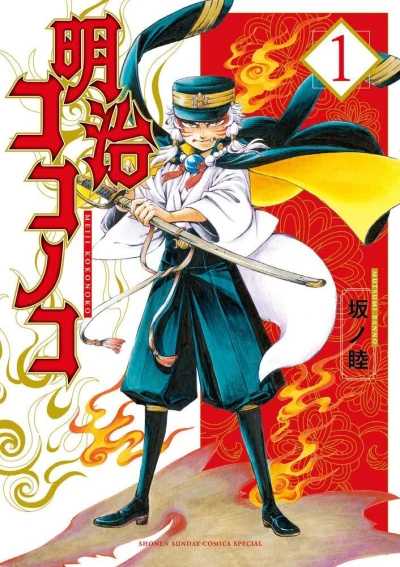 Meiji Kokonoko (2021) - Series 
