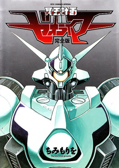 Meiou Keikaku Zeorymar (2007) - Series 