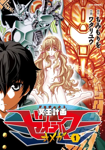 Meiou Keikaku Zeorymar Ω (2009) - Series 