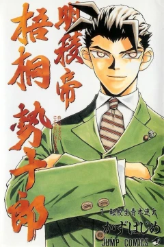 Meiryōtei Gotō Seijūrō