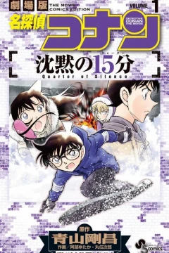 Meitantei Conan: Chinmoku no Quarter