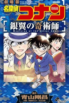Meitantei Conan: Ginyoku no Magician