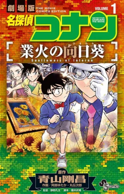 Meitantei Conan: Gōka no Himawari (2023) - Series 