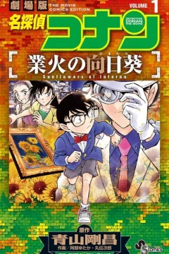 Meitantei Conan: Gōka no Himawari