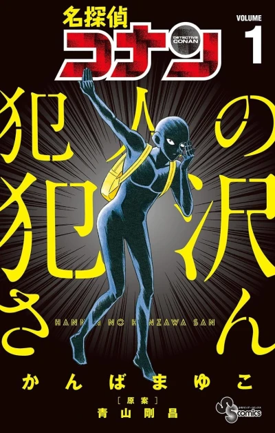 Meitantei Conan: Hannin no Hanzawa-san (2017) - Series 