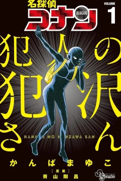 Meitantei Conan: Hannin no Hanzawa-san