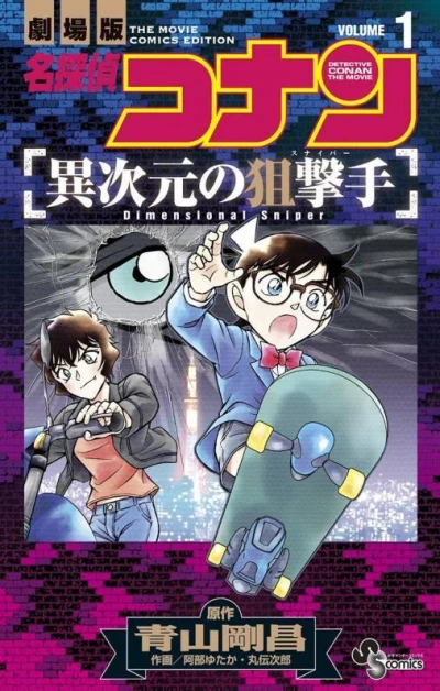 Meitantei Conan: Ijigen no Sniper (2015) - Series 
