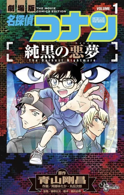 Meitantei Conan: Junkoku no Nightmare (2017) - Series 