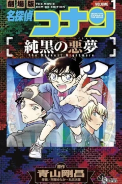Meitantei Conan: Junkoku no Nightmare