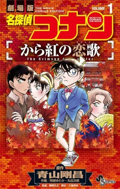 Meitantei Conan: Kara Kurenai no Love Letter (2018) - Series 