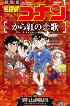 Meitantei Conan: Kara Kurenai no Love Letter