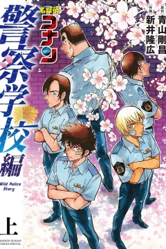 Meitantei Conan: Keisatsu Gakkō-Hen - Wild Police Story