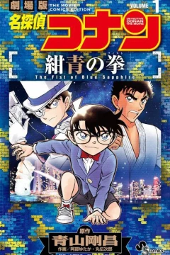 Meitantei Conan: Konjō no Fist