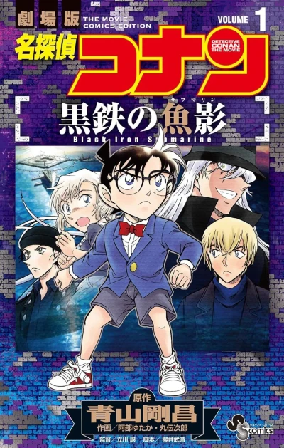Meitantei Conan: Kurogane no Submarine (2025) - Series 
