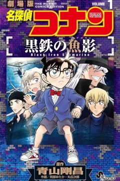 Meitantei Conan: Kurogane no Submarine