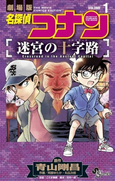 Meitantei Conan: Meikyū no Crossroad (2017) - Series 