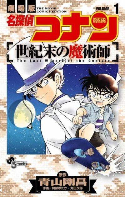 Meitantei Conan: Seikimatsu no Majutsushi (2012) - Series 