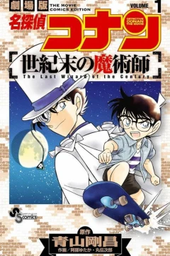 Meitantei Conan: Seikimatsu no Majutsushi