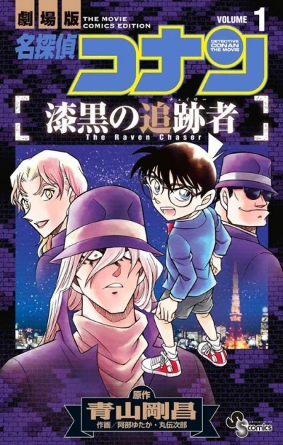 Meitantei Conan: Shikkoku no Chaser (2013) - Series 