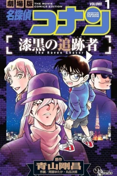 Meitantei Conan: Shikkoku no Chaser
