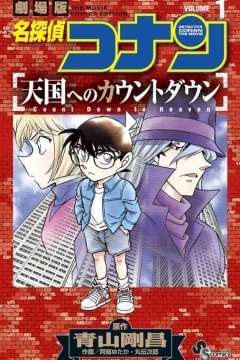 Meitantei Conan: Tengoku e no Countdown