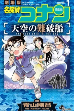Meitantei Conan: Tenkū no Lost Ship