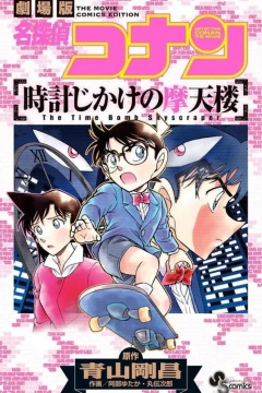 Meitantei Conan: Tokei Jikake no Matenrō
