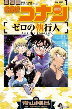 Meitantei Conan: Zero no Shikkōnin