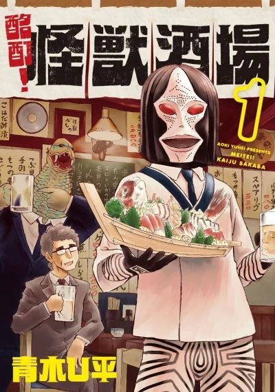 Meitei! Kaiju Sakaba (2015) - Series 