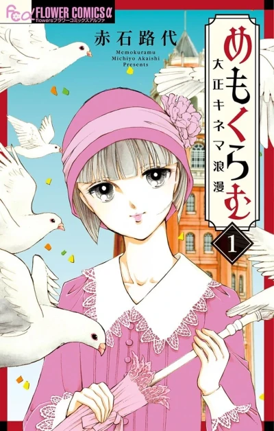 Memokuramu: Taishō Kinema Roman (2018) - Series 