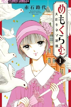 Memokuramu: Taishō Kinema Roman