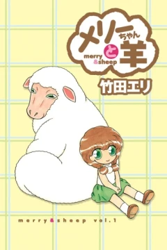 Merry-chan to Hitsuji