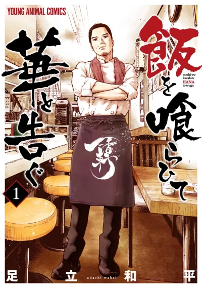 Meshi wo Kurahite Hana to Tsugu (2022) - Series 