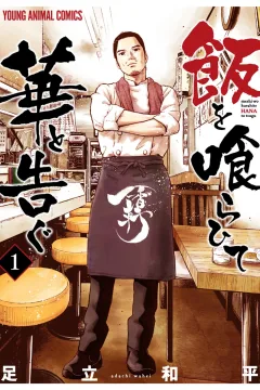 Meshi wo Kurahite Hana to Tsugu
